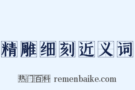 精雕细刻近义词是什么意思的图片